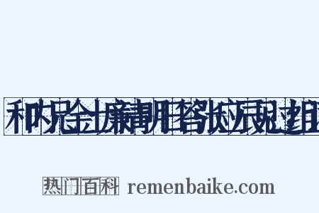 和内兄金士廉清明日答张应辰见过组词是什么意思的图片